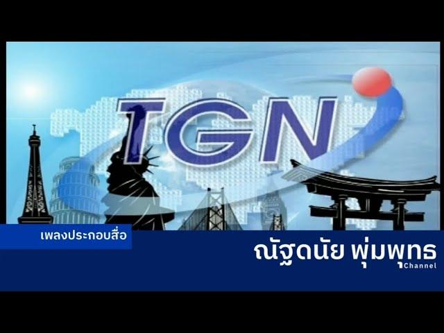 เพลงประกอบ [BGM] ID Station ช่อง TGN (Thai TV Global Network) (ปี 2554-2566)