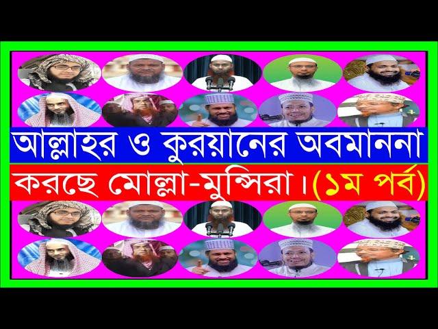 আল্লাহর ও কুরয়ানের অবমাননা করছে মোল্লা মুন্সিরা (১ম পর্ব)। বলন কাঁইজি।