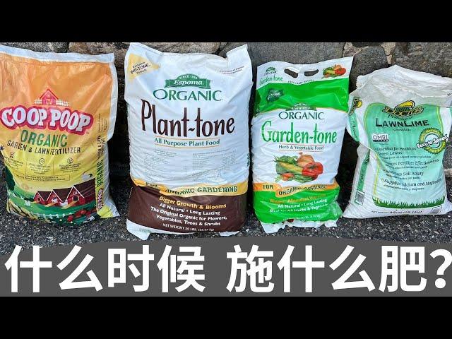 【施肥】常用有机肥的选择和施用｜底肥 追肥｜颗粒缓释肥，速效液体肥｜fertilizer