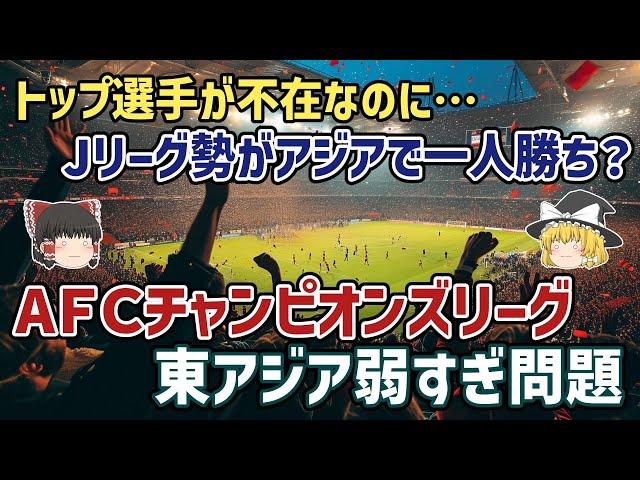 【ゆっくり解説】日本のトップ選手はみんな欧州にいるのに…なぜかJリーグクラブに勝てない東アジアを語る【サッカー】