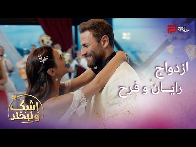 سریال اشک و لبخند | قسمت 58 | ازدواج رایان و فرح (قسمت آخر)