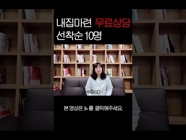 내집마련 일대일 무료상담 신청하세요