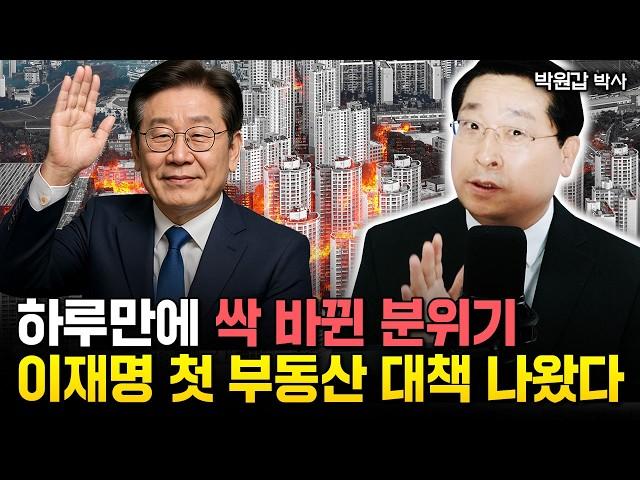 "이재명 첫 부동산 정책 깜짝 발표" 충격적인 한국 부동산 상황 | 박원갑 박사 1부