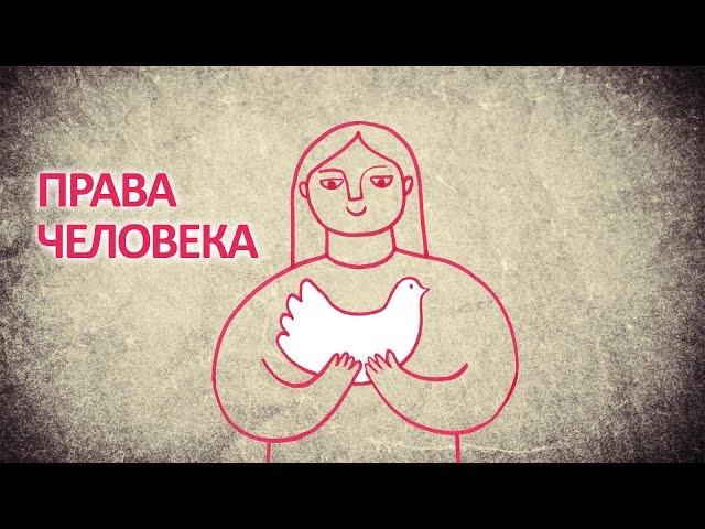 Права человека