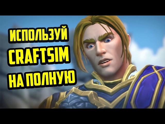 ВЫ ИСПОЛЬЗУЕТЕ CRAFTSIM НЕ ПРАВИЛЬНО