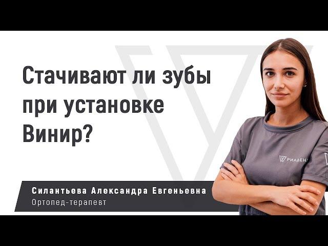 При установке виниров стачивают ли зубы?