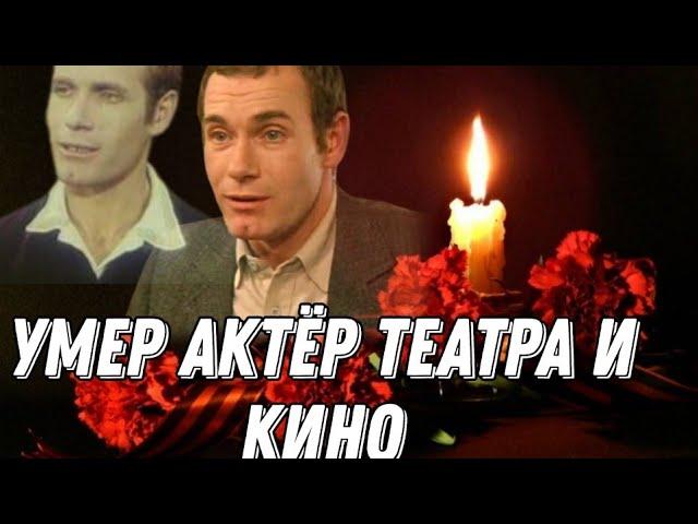Печальная новость! Умер актер театра и кино I Умер актер Виталий Быков, сыгравший в фильме «Кортик»