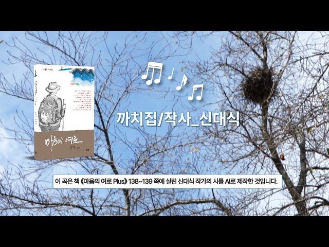 까치집_ 신대식 작사