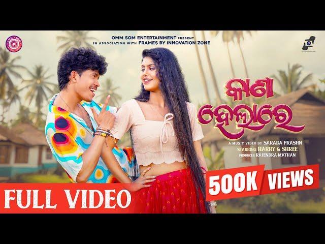 Kana Hela Re | Full  Video|Sambalpuri Song|Harry & Shree | Ruku Suna & Aseema Panda Odia Song|Sarada