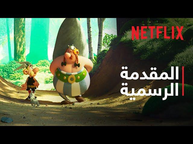 أستريكس وأوبليكس: معركة الزعماء | المقدمة الرسمية | Netflix