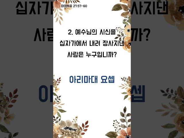 바쁜 당신에게 꼭 필요한 말씀 퀴즈 - 1분 성경 퀴즈 (1706)