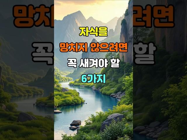 자식을 망치지 않으려면 꼭 새겨야 할 6가지  #명언 #좋은글 #지혜