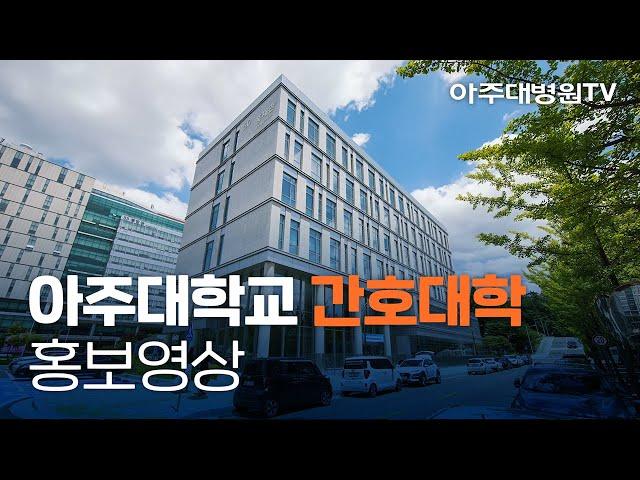 아주대학교 간호대학 홍보영상 [아주대병원TV]