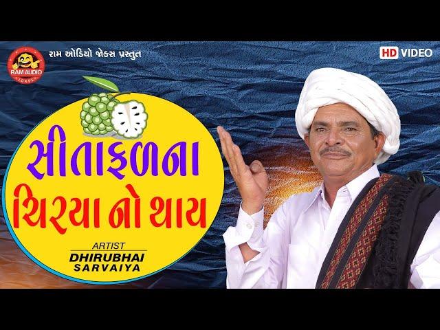 Sitafalna Chirya No Thay|Dhirubhai Sarvaiya| સીતાફળના ચિરયા નો થાય |Gujarati Comedy |Ram Audio Jokes