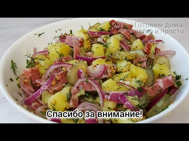 Немецкие хозяюшки научили готовить самый вкусный немецкий салат! #салат #немецкийсалат