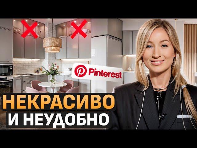 НЕ ПОВТОРЯЙТЕ ЭТОТ ДИЗАЙН! / Обзор ИНТЕРЬЕРОВ с Pinterest