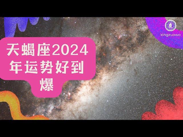 天蝎座2024年运势好到爆 高人预言天蝎座2024年运势#天蝎座 #2024年运势 #星座运势 #天蝎座2024年运势