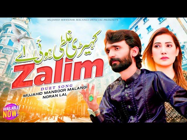 Kehri Galti Hoi Ay Zalim | Mujahid Mansoor Malangi | Noran Laal | New Song 2024 ( Official Video )