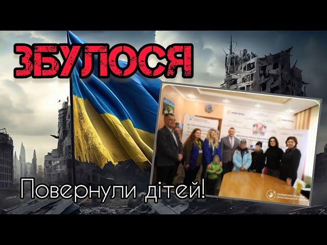 Таро ЗБУЛОСЯ | Повернули дітей з окупованих територій!️️️