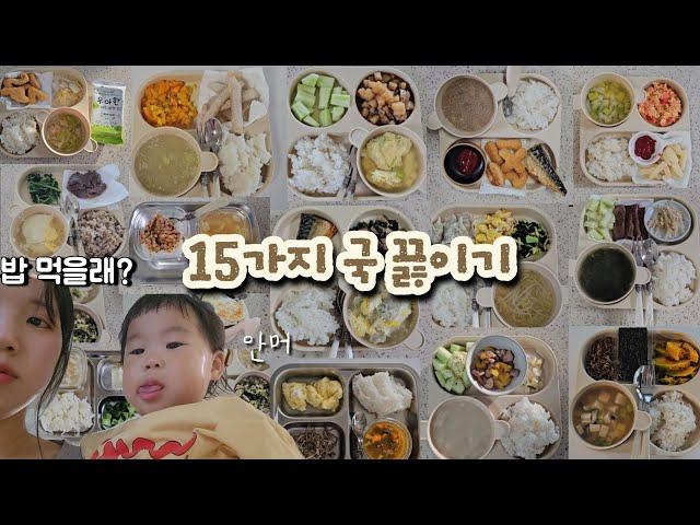 15가지 국 끓이기 영상, 아기 국 끓이기, 돌 이후 아기 국