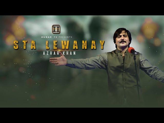 STA LEWANEY | AZHAR KHAN | Pashto New Song 2024 | OFFICIAL MUSIC VIDEO | HUNAR TV