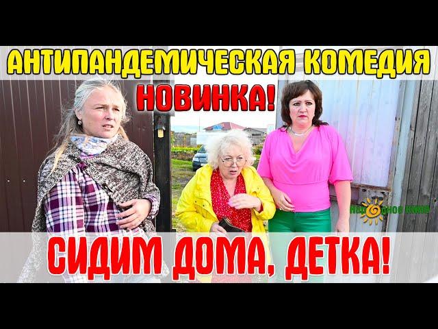 ПРЕМЬЕРА комедии - 2022! НЕВЕСТА МОЕГО МУЖА или СИДИМ ДОМА, ДЕТКА! (2022)