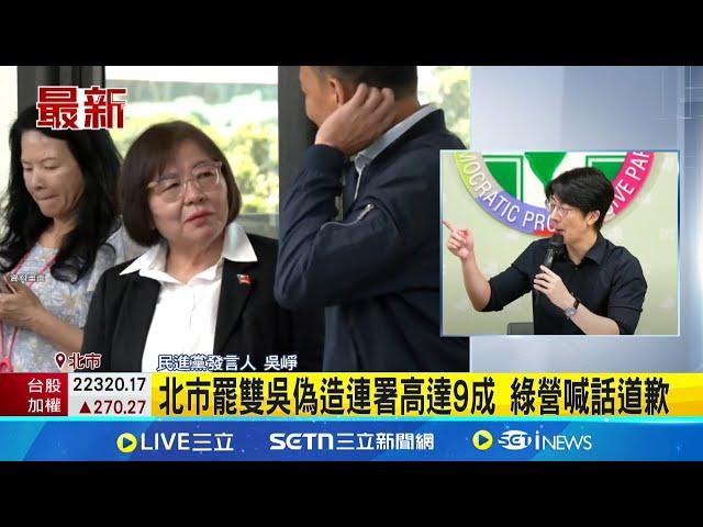 北市罷雙吳偽造連署高達9成 綠營喊話道歉│新聞一把抓20250617│三立新聞台