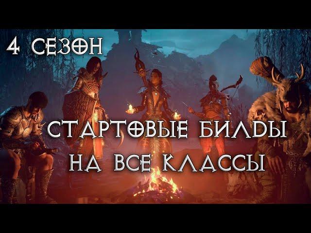 Гайд-ключ к стартовым билдам