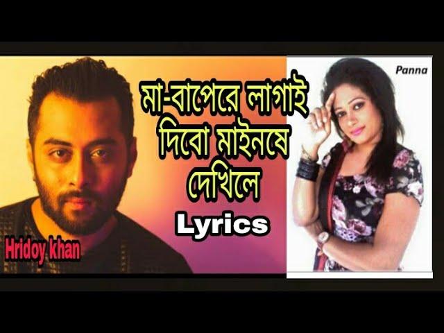 baindhuardi no aiso tui nishiro kale l ma-bapere lagay dibo l lyrical bangla song l panna & hridoy l