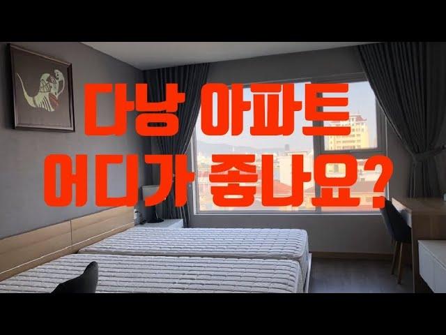 베트남 다낭 아파트 한달 렌트비 및 위치를 소개해드립니다.