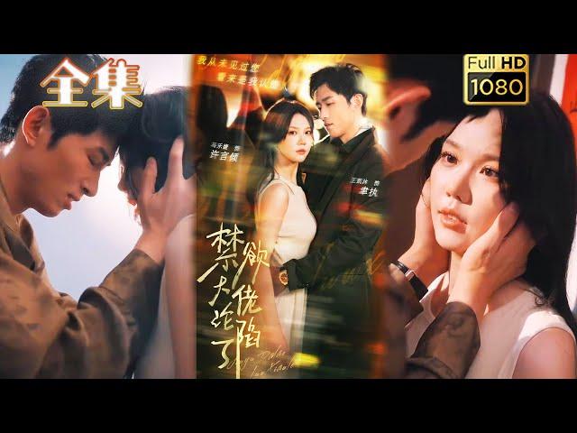 【霸道小爺強取豪奪】《禁慾大佬淪陷了》馬樂婕&陶思沂#剧会火 #drama #movie #shorts #shortvideo#短剧 #爱情 #都市 #玄幻#浪漫 #霸道總裁#霸總#强取豪夺#虐恋