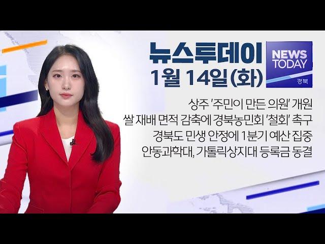 2025.01.14 (화) 뉴스투데이 / 안동MBC