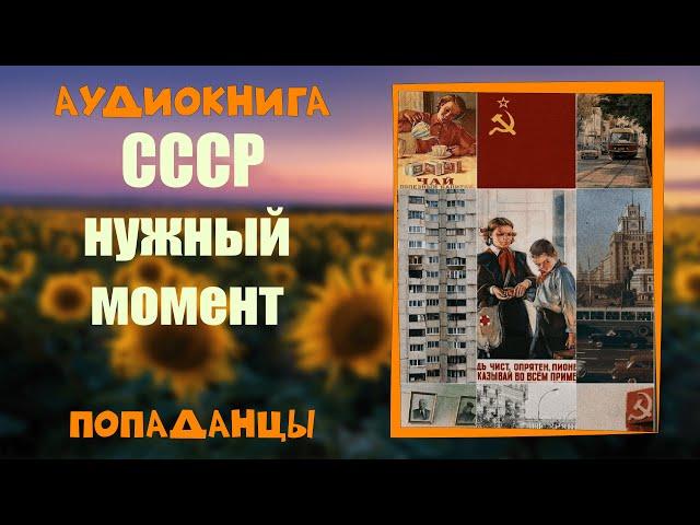 АУДИОКНИГА ПОПАДАНЦЫ: СССР НУЖНЫЙ МОМЕНТ