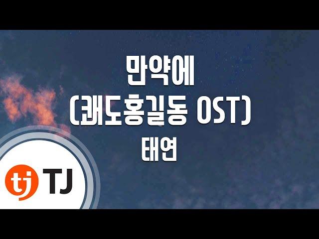 [TJ노래방 / 남자키] 만약에(쾌도홍길동OST) - 태연(TAEYEON) / TJ Karaoke