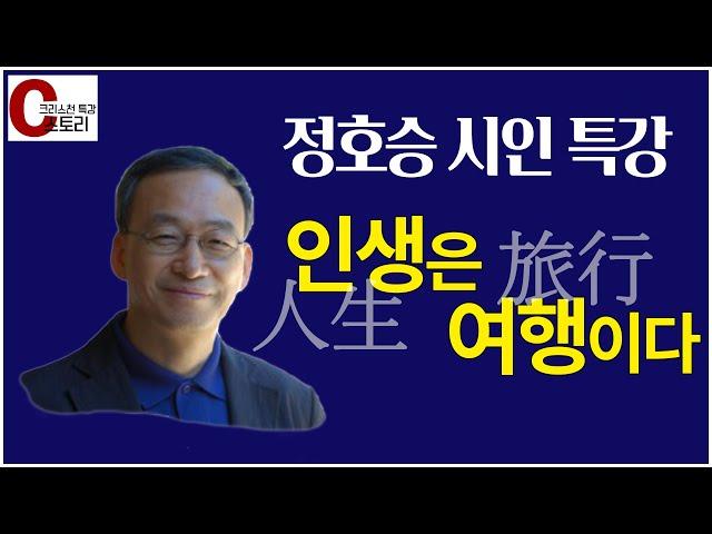 정호승(시인) 특강 '인생은 여행이다'｜C스토리