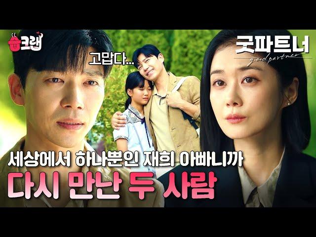 "고맙다 다시 만나게 해줘서..." 이혼 후 다시 만나는 장나라X지승현 #굿파트너 #습크랩 #goodpartner #SBSdrama