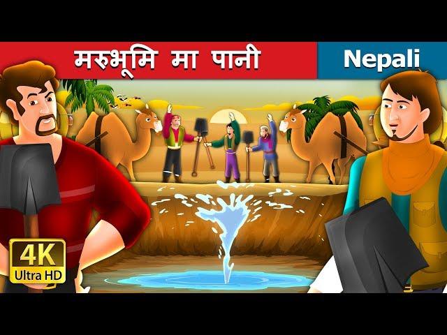 मरुभूमि मा पानी | Water In The Desert Story in Nepali  | Nepali Fairy Tales | Wings Music Nepal