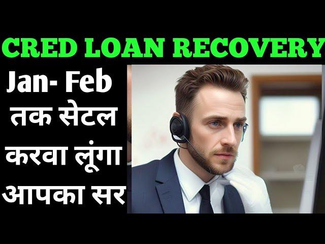 Cred Loan Recovery Call #bankrecovery #bankloan #loanrecoveryagent #settlementguru #credloanrecovery