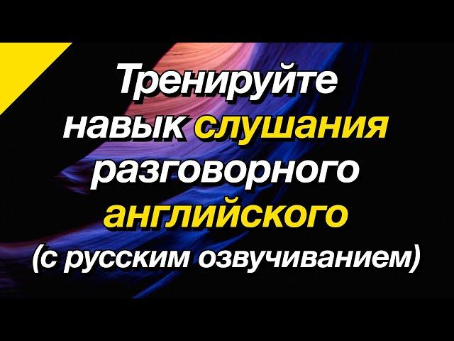 Тренируйте навык слушания разговорного английского (с русским озвучиванием)