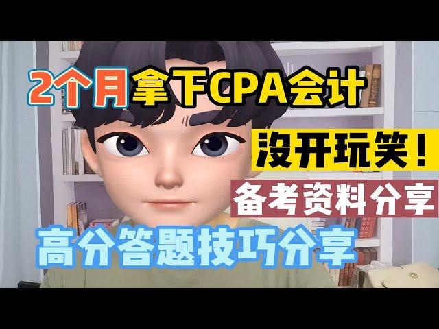 【注册会计师】2个月拿下CPA会计科目！没有问题！就靠这个学习方法！备考资料分享