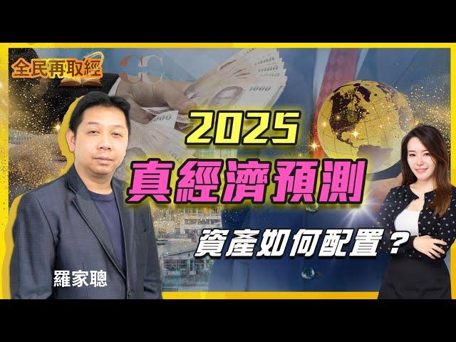 【全民再取經】資產如何配置？2025 真經濟預測｜嘉賓: 羅家聰 KC博士｜27/12/2024