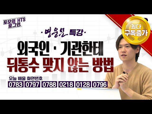 2강.외국인·기관한테 뒤통수 맞지 않는 방법! [포모의 HTS 로그인]