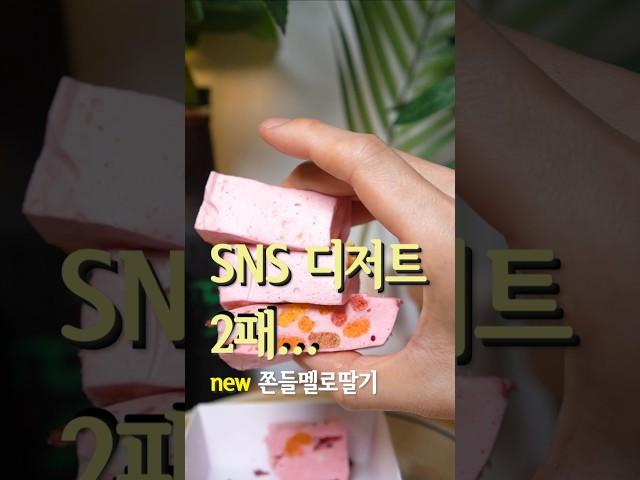 GS25 신상 ‘쫀득 멜로 딸기’… SNS에서 핫하다는데 실화?