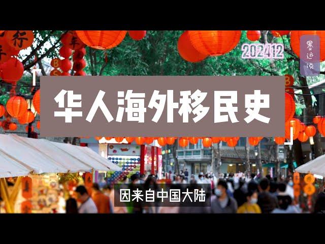 一口气看完海外华人移民史  华工下南洋 | 北美澳洲淘金热 | 排华法案 | 印尼华人大屠杀 | 废除排华法案 拥抱华人移民