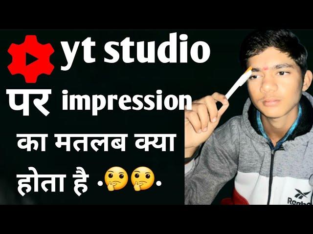 yt studio par impression ka matlab kya hota hai//impression kya hote hain//#trending #technicalj_d