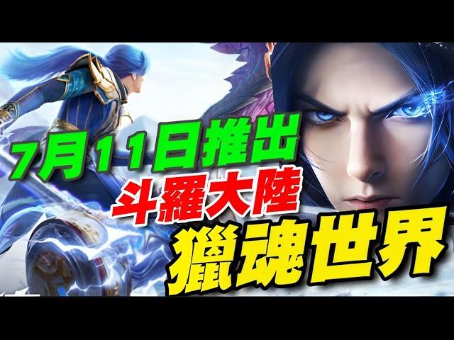 斗羅大陸：獵魂世界 ⭐7/11推出⭐首款3D真斗羅大世界MMORPG動漫小說雙授權 #公測不下載。