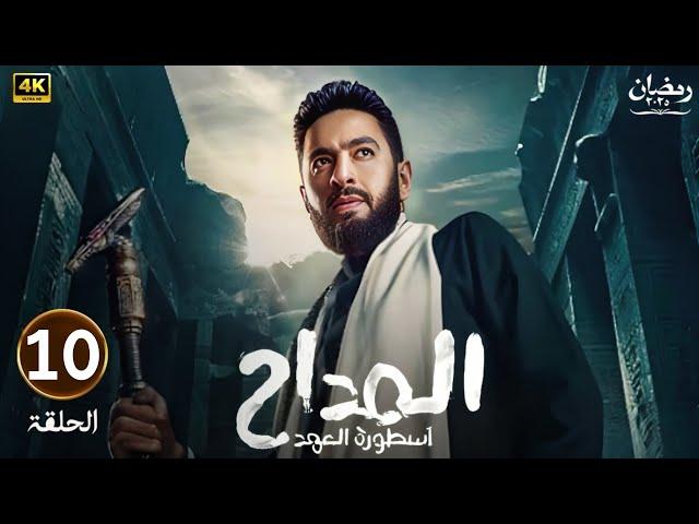 الحلقة العاشرة 10 | مسلسل المداح 5 ( اسطورة العهد ) | بطولة حماده هلال | رمضان 2025