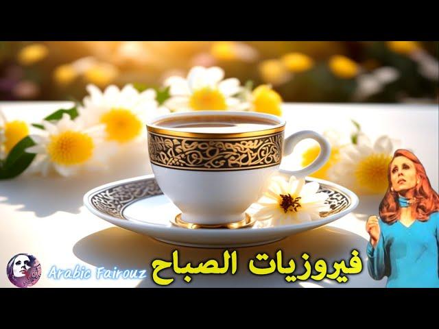 ️ قهوة الصباح أجمل اغاني فيروز الصباحية ️ Morning with song by fairuz