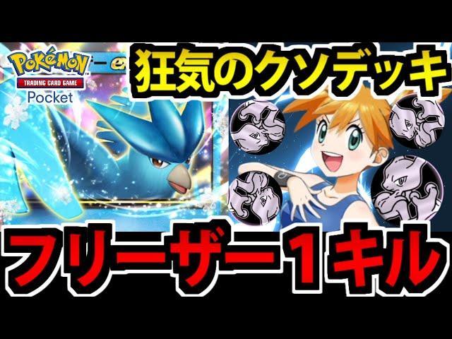 【ポケポケ】完全にゲームを破壊する!?「１キル型フリーザー」を組んでみた