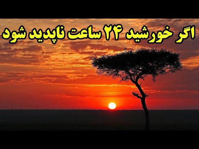 اگر خورشید حتی برای 24 ساعت نباشد ، چه بلائی سر ما و زمین خواهد آمد ؟